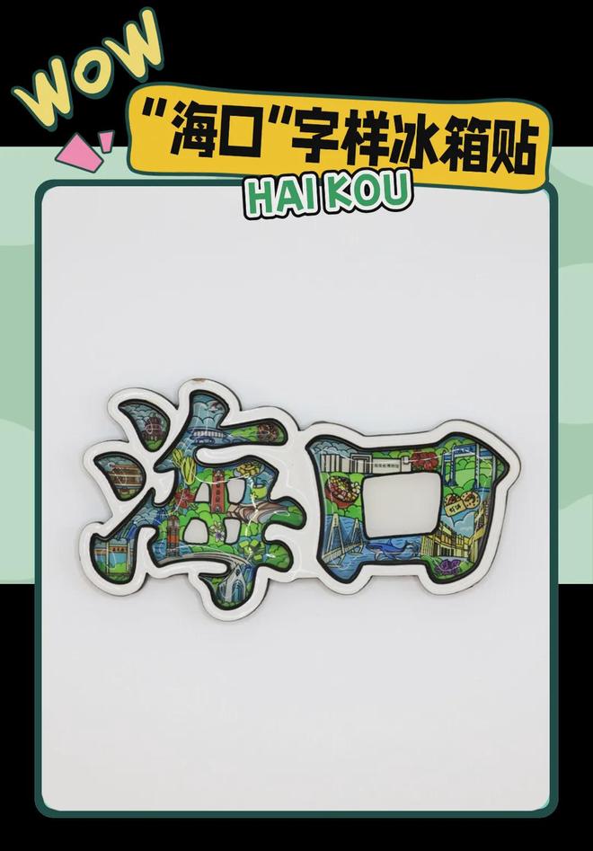 创意满满的“海口记忆”新葡京博彩热带美学大
