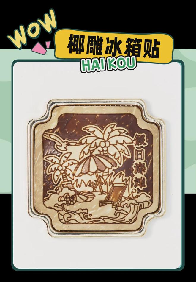 创意满满的“海口记忆”新葡京博彩热带美学大(图2)